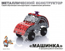 Конструктор металлический с подвижными деталями "Машинка" (132 детали)