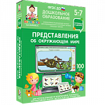 Готовимся к школе. Представления об окружающем мире